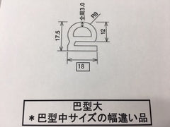 052- 汎用ウエザーストリップ(スポンジ)品番:巴型大サイズ 1M単位 切売り